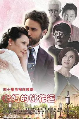 老妈的桃花运媳妇改密码是第几集