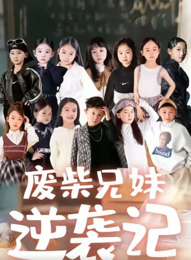 废材兄弟重逢