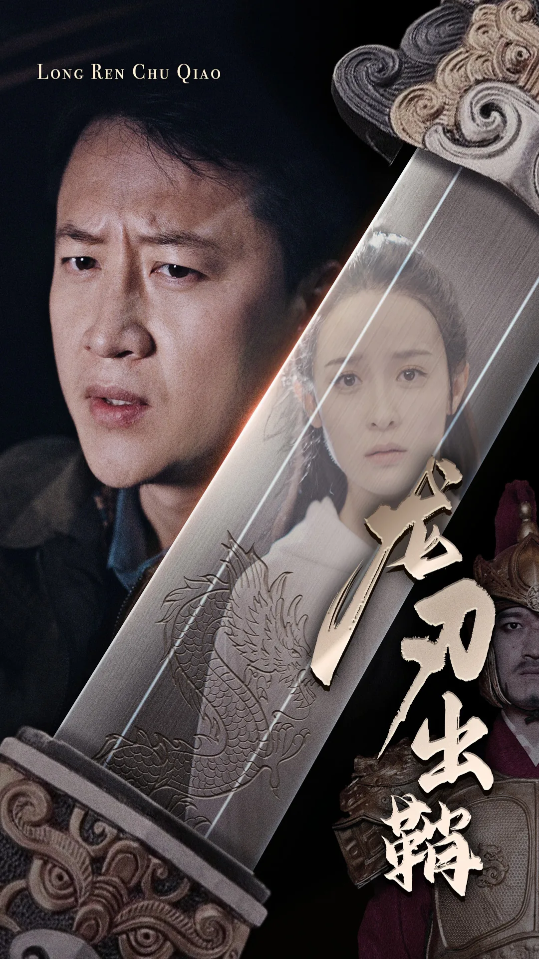 龙刃出鞘免费观看全集