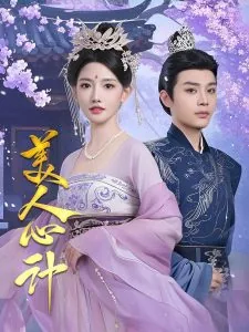 美人心计短剧观看完整版高清