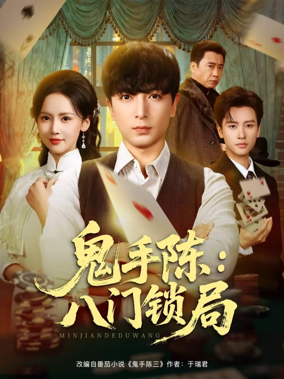 鬼手陈八门锁局短剧全集免费观看