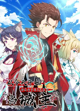 从今天开始当城主动态漫画第一季免费观看