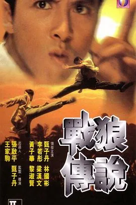 战狼传说粤语资,源