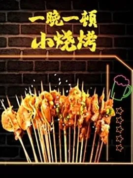 每晚一顿小烧烤
