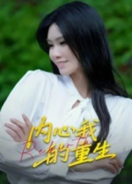 内心我的重生百度网盘