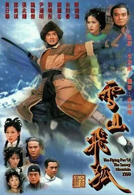 雪山飞狐99版黄日华版国语在线播放