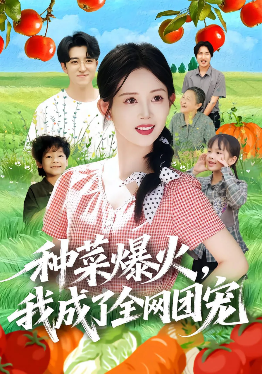种田后我成了团宠
