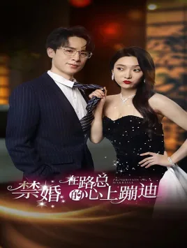 禁婚在陆总的心上蹦迪短剧