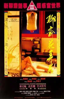 聊斋花弄月普通
