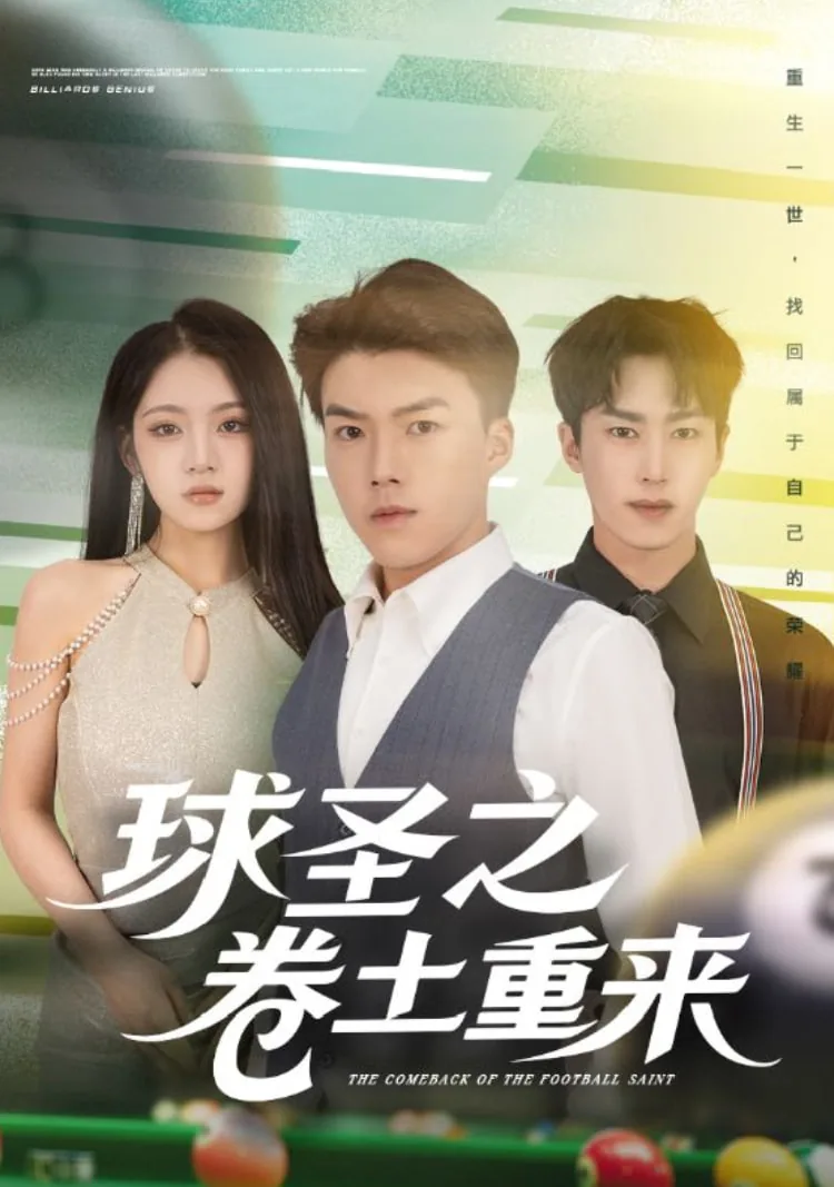 球圣之卷土重来全集视频在线观看
