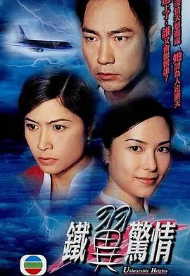 铁翼惊情劫机