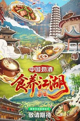 食养江湖完整版免费播放