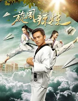 旋风辣妹 下载