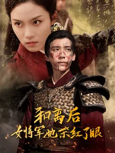 和离后女将军她杀红了眼高燃短剧