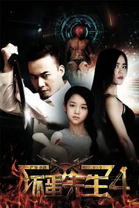 坏蛋先生4全集高清完整版