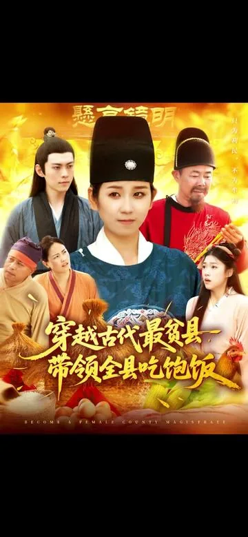 穿越古代扶贫