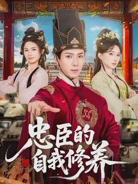 忠臣的定义