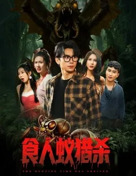 食人蚁真会死人吗