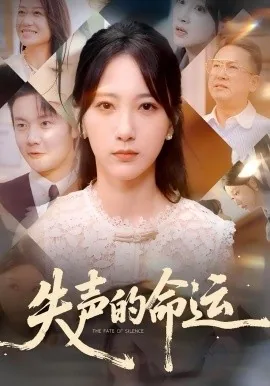失声的命运短剧热播