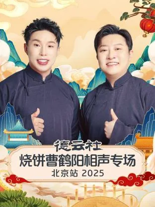 德云社烧饼曹鹤阳相声专场北京站 2024
