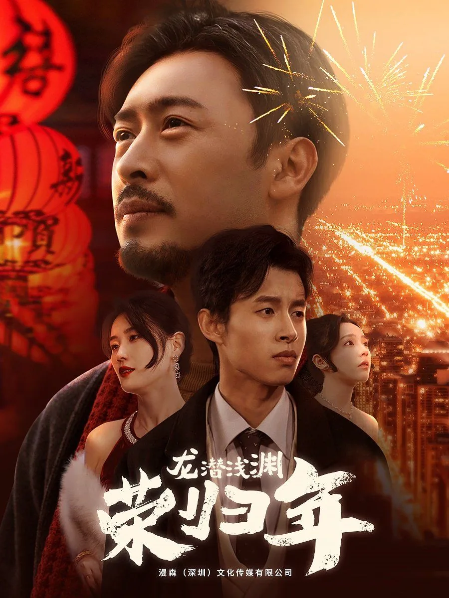 龙潜浅渊荣归年爆火短剧
