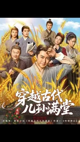 穿越古代儿孙满堂短剧全集免费观看