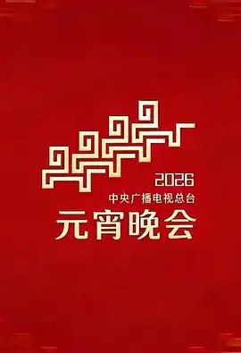 2026年中央广播电视总台元宵晚会节目表