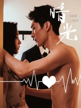 暗光短剧在线观看全集