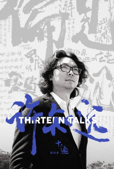 十三邀第四季第六期在线观看