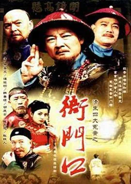清末四大冤案之衙门口的人是谁