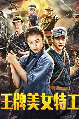 王牌美女特工在线免费覌看中文版