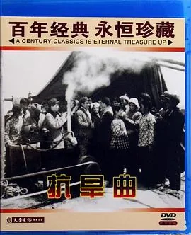 老电影抗旱曲