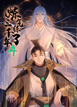 炼气练了三千年漫画在线观看