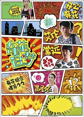 奇葩追梦第十集预告