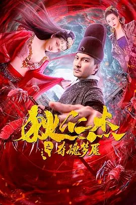 大唐狄仁杰之夺魂梦魇