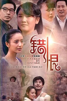 错恨大结局