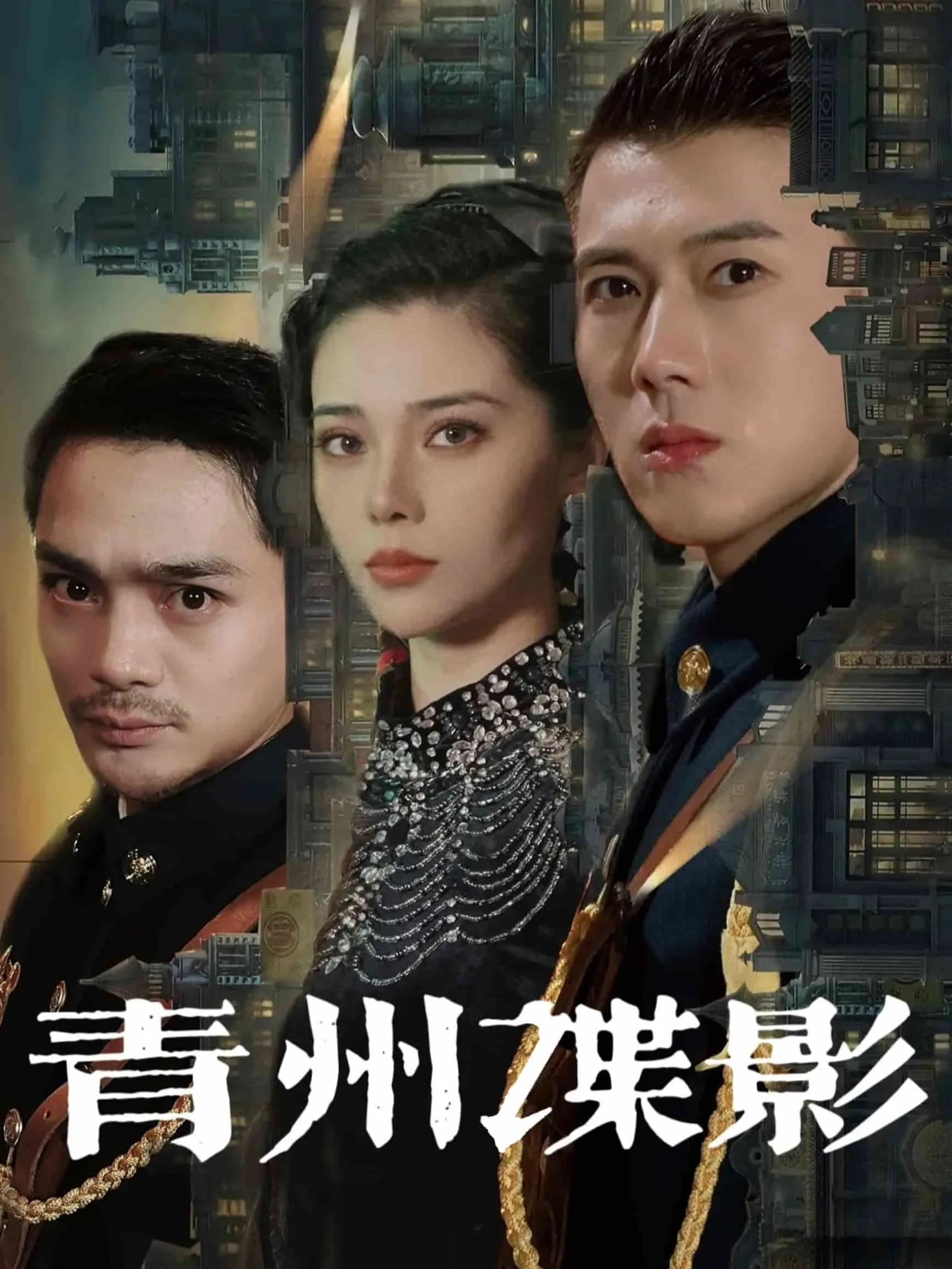 青州谍影短剧免费观看
