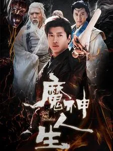 魔神人生短剧1-100集播放