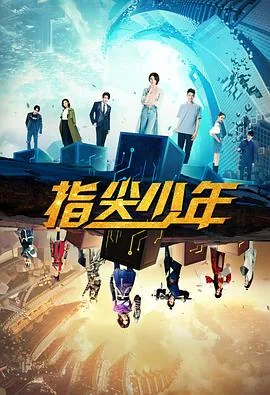 指尖少年女被洗脑控制