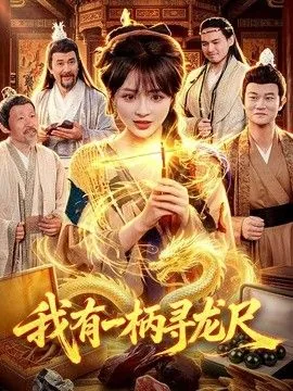 我有一柄摄魂番