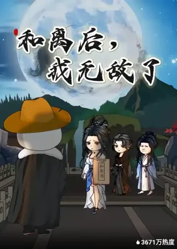 和离后我无敌了永夜魔帝叶君临动漫