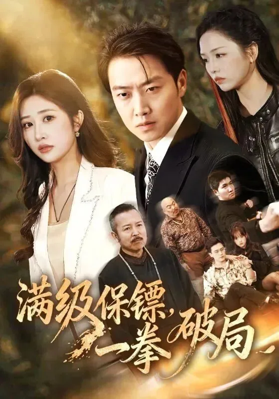 满级保镖一拳破局短剧免费全集