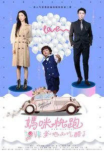 妈咪快跑爹地又吃醋了全集免费
