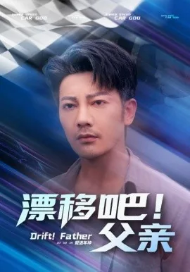 漂移吧父亲视频在线观看