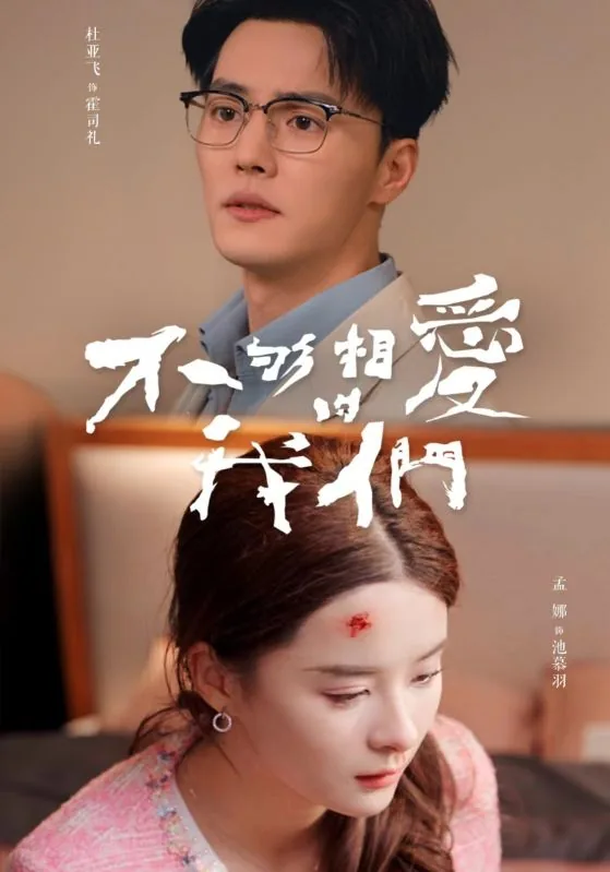 不够相爱的两个人