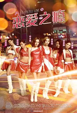 恋爱之瘾粤语版在线观看