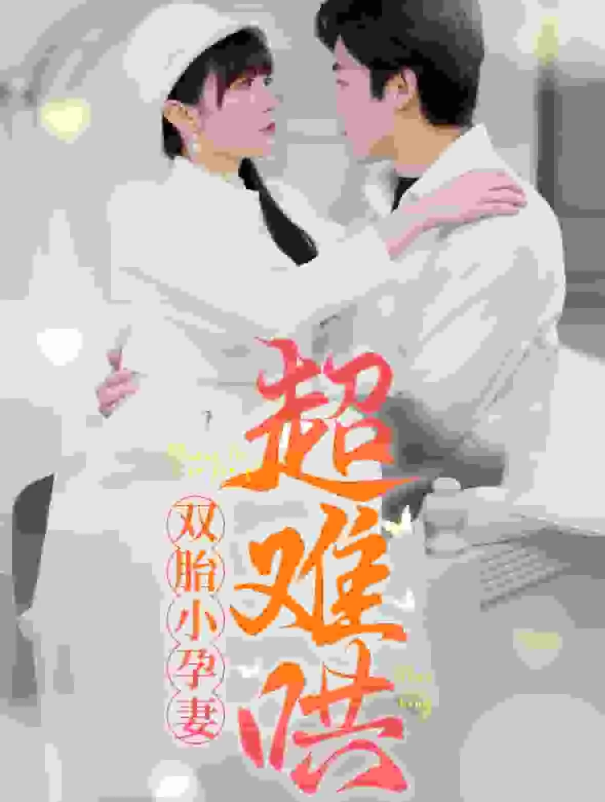 双胎小孕妻超难哄短剧免费观看全集