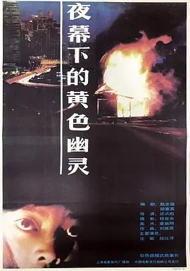 夜幕下的黄色幽灵是哪一哪一年拍摄的