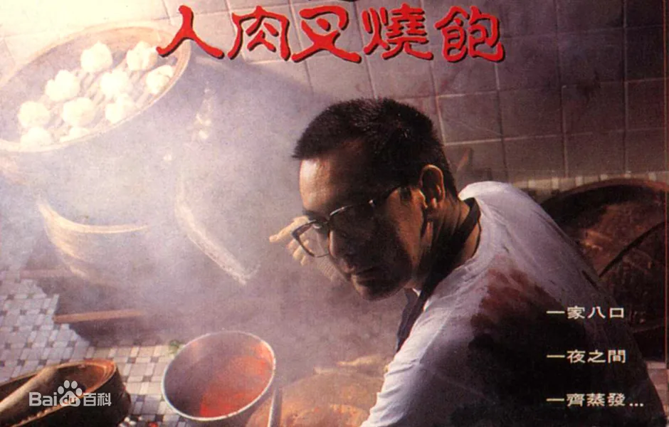 八仙饭店之人肉叉烧包在线