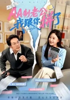 aa制老公我跟你拼了短剧沈清雅